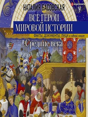 cover image of Средние века. Все герои мировой истории